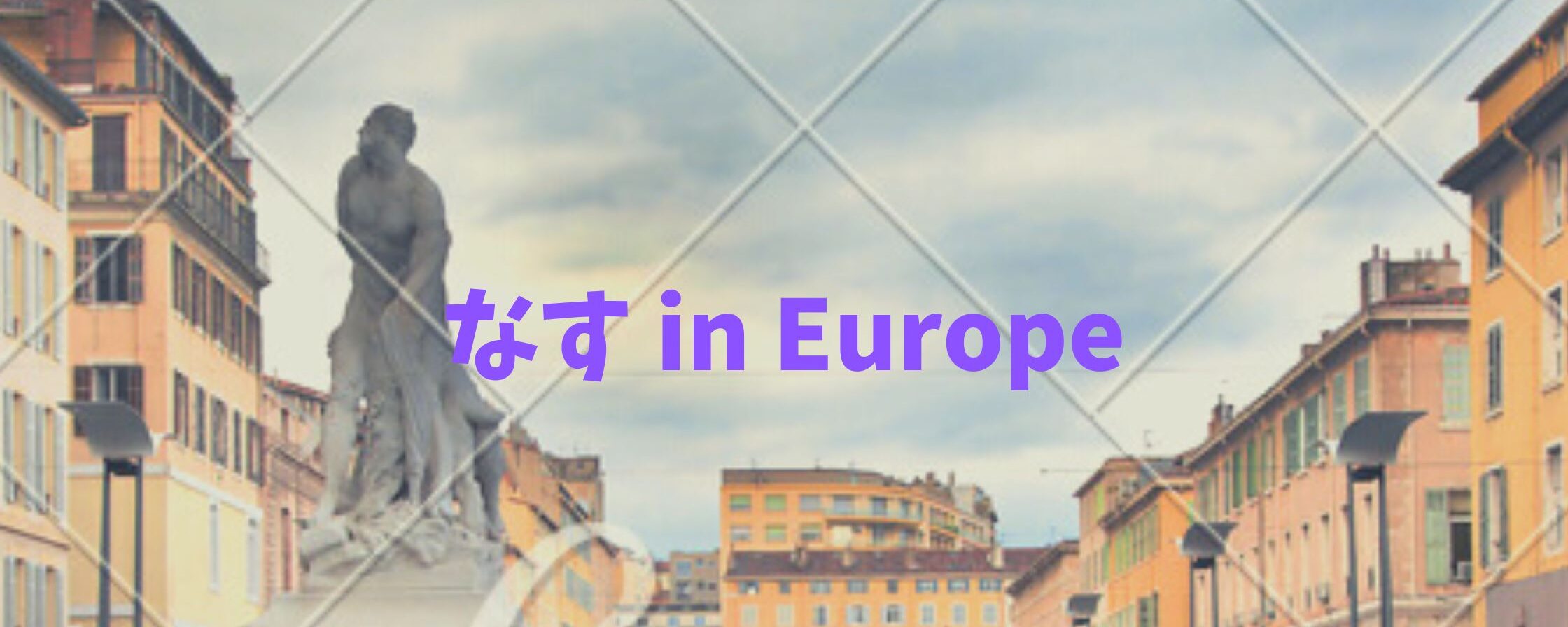 なす in europe